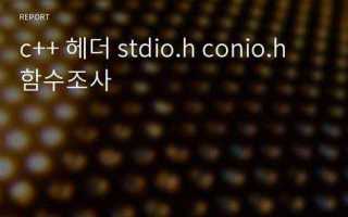 Conio h c что это