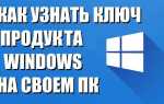 Как узнать ключ windows 11