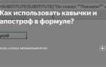 Как в экселе ставится апостроф