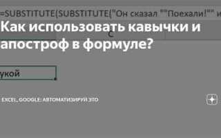 Как в экселе ставится апостроф