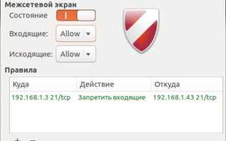 Gufw firewall как настроить