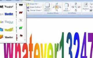 Wordart где находится в ворде