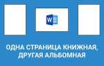 Как залить только одну страницу в ворде