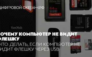 Почему компьютер не видит флешку