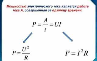 Какая формула для вычисления мощности приведена неверно