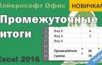 Формула промежуточные итоги в excel как сделать