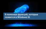 Приложения и возможности windows 11 где найти