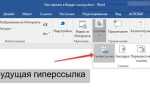 Как сделать ссылку на приложение в ворде