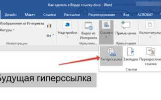 Как сделать ссылку на приложение в ворде