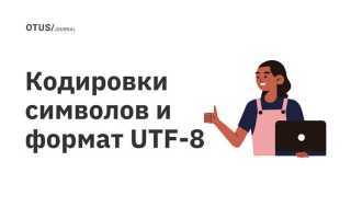 Utf 8 со спецификацией что это