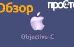 Objective c язык программирования для чего