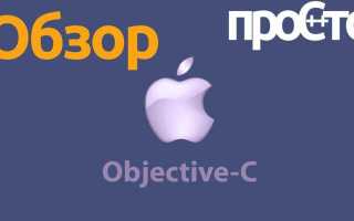 Objective c язык программирования для чего