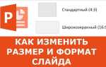 Как изменить размер слайда в powerpoint