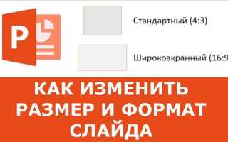 Как изменить размер слайда в powerpoint