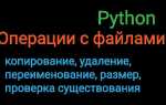 Python как проверить существует ли файл
