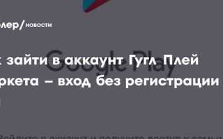 Как зайти в плей маркет без аккаунта