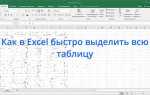 Как выделить две таблицы в excel