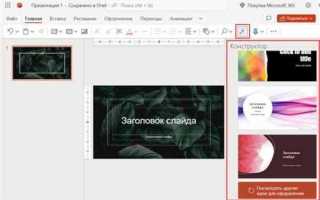 Как включить конструктор в powerpoint