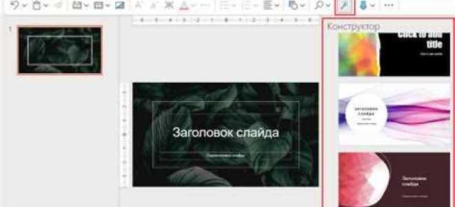 Как включить конструктор в powerpoint