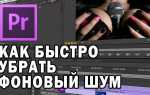 Как растянуть аудиодорожку в adobe premiere pro