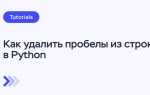 Как удалить символ из строки python