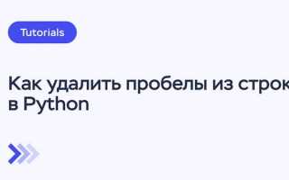 Как удалить символ из строки python