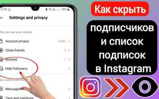 Как скрыть друзей в инстаграме