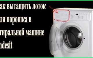 Как вытащить из стиралки лоток для порошка