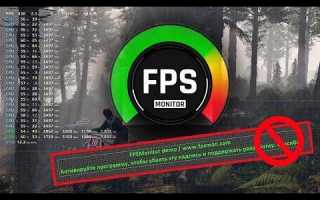 Fps monitor как убрать надпись demo