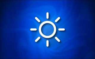 Как отключить автояркость в windows 10