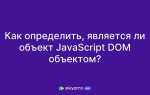 Как удалить объект js