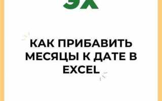 Как к дате прибавить месяцы в excel