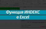 Для чего в excel используется функция индекс