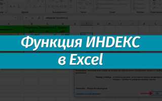 Для чего в excel используется функция индекс