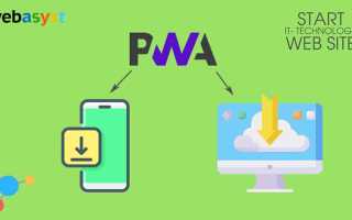 Как сделать pwa приложение из сайта