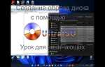 Как создать образ диска ghost