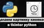 Как сделать круглую кнопку в tkinter