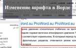 Как заменить буквы в ворде по всему тексту