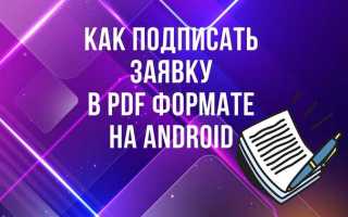 Как подписать документ на андроид телефоне