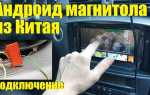 Как выключить андроид магнитолу полностью