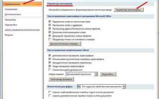 Автозамена в ворде как сделать