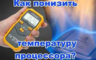Как снизить температуру оперативной памяти