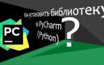 Как добавить библиотеку в pycharm