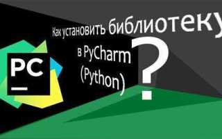 Как добавить библиотеку в pycharm