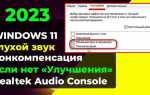 Включить дополнительные средства звука windows 10 что это