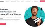 Как поставить впн на телеграмм