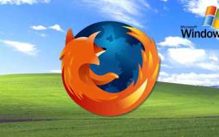 Какая последняя версия mozilla firefox для windows xp