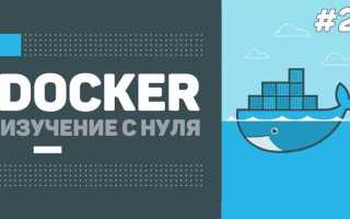 Как примонтировать папку в docker