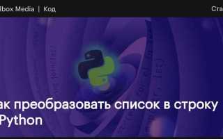 Как перевести строку в код python