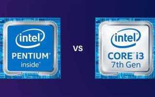 Что лучше core i3 или pentium
